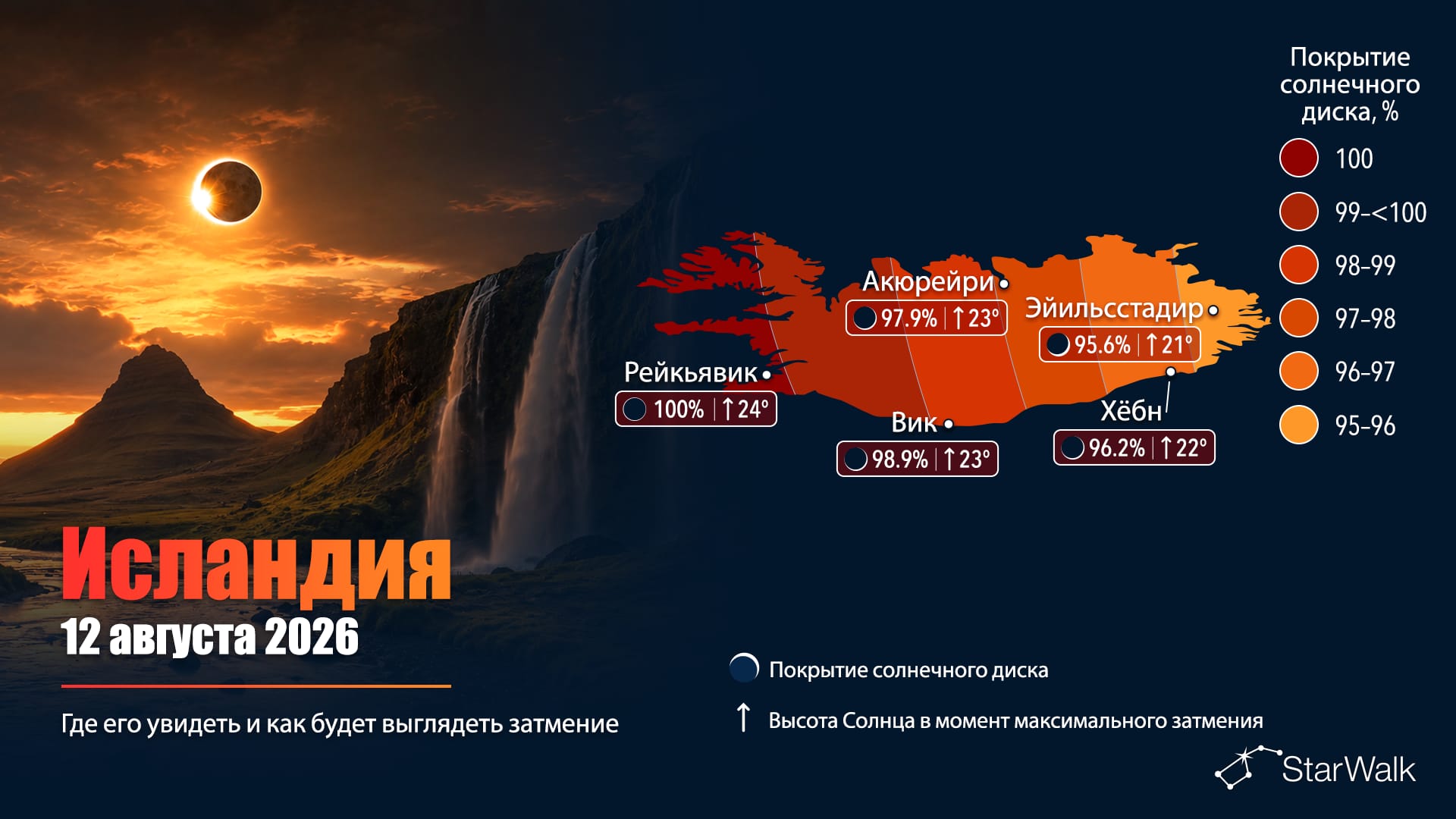 Карта полного солнечного затмения 12 августа 2026 года через западную Исландию