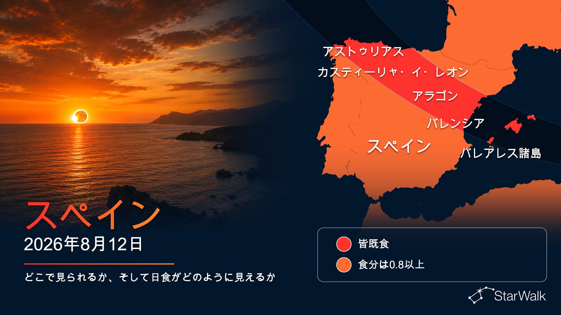 スペインとバレアレス諸島における2026年8月12日の皆既日食の経路
