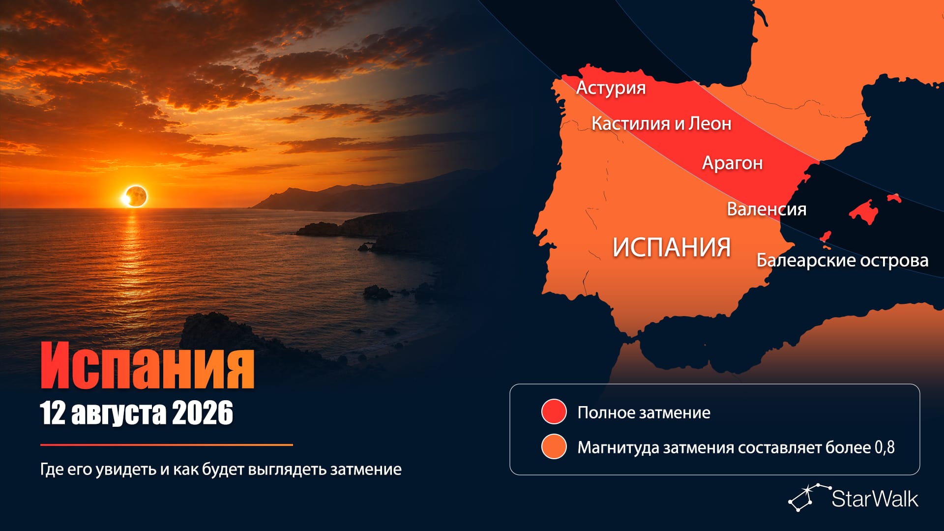 Карта пути полного солнечного затмения 12 августа 2026 года через Испанию и Балеарские острова