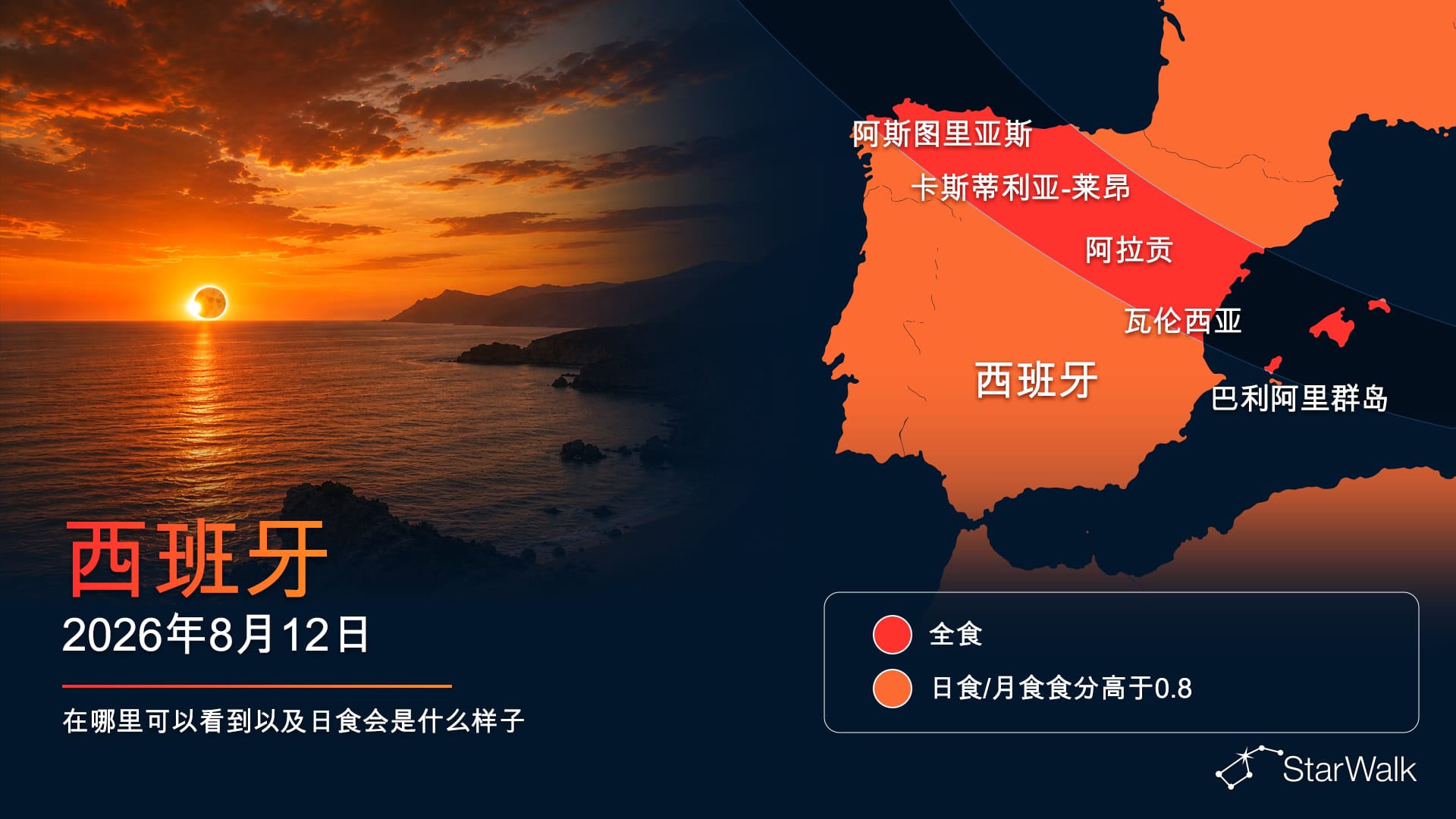 2026年8月12日穿过西班牙和巴利阿里群岛的日全食路径地图