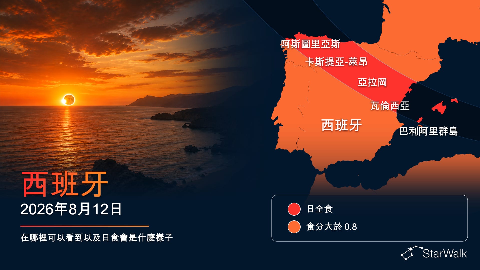 2026年8月12日穿過西班牙和巴利阿裡群島的日全食路徑地圖