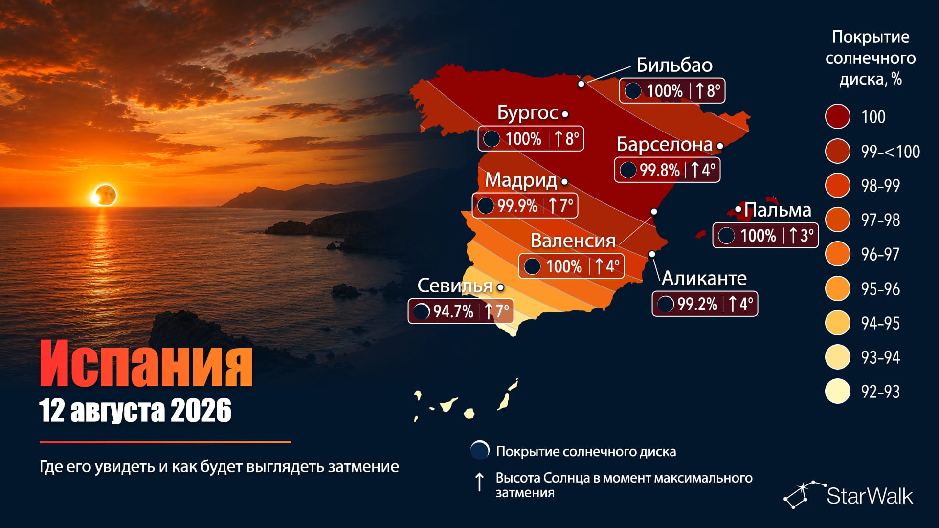 Карта пути полного солнечного затмения 12 августа 2026 года через Испанию и Балеарские острова