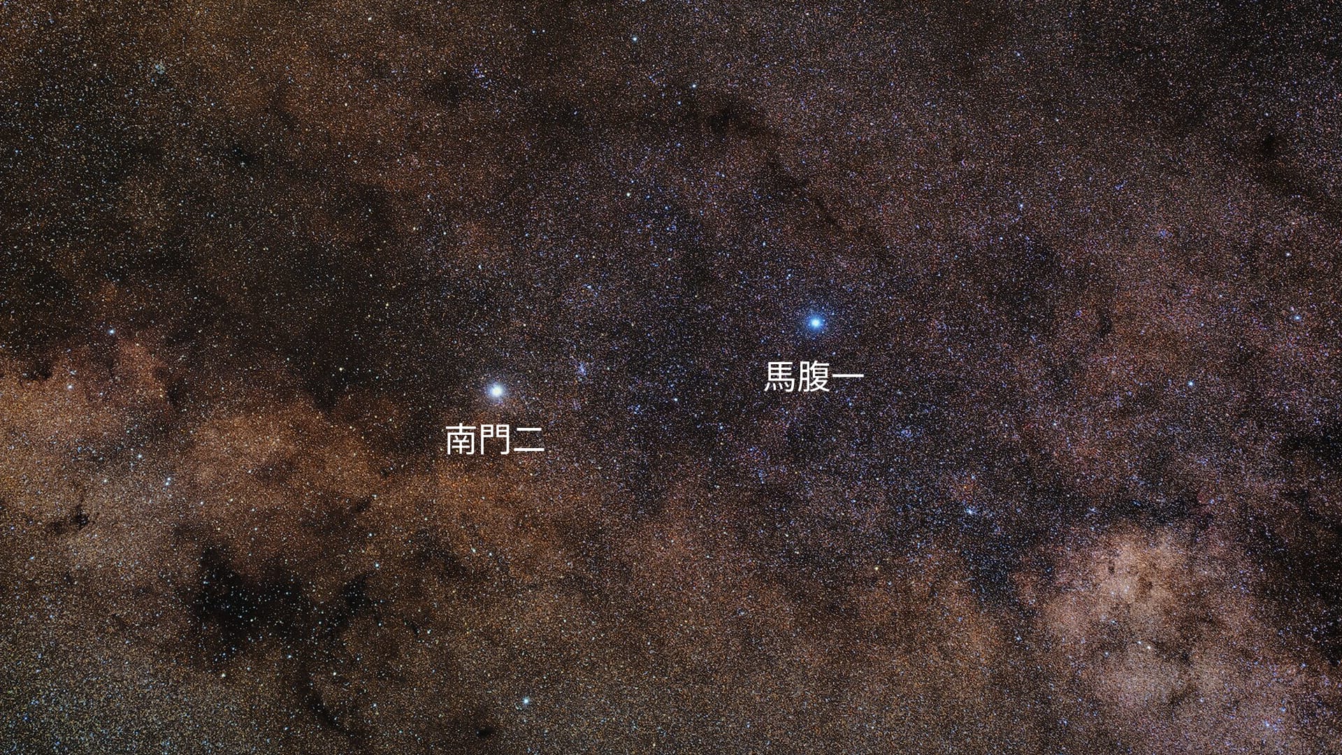 半人馬座α星和β星