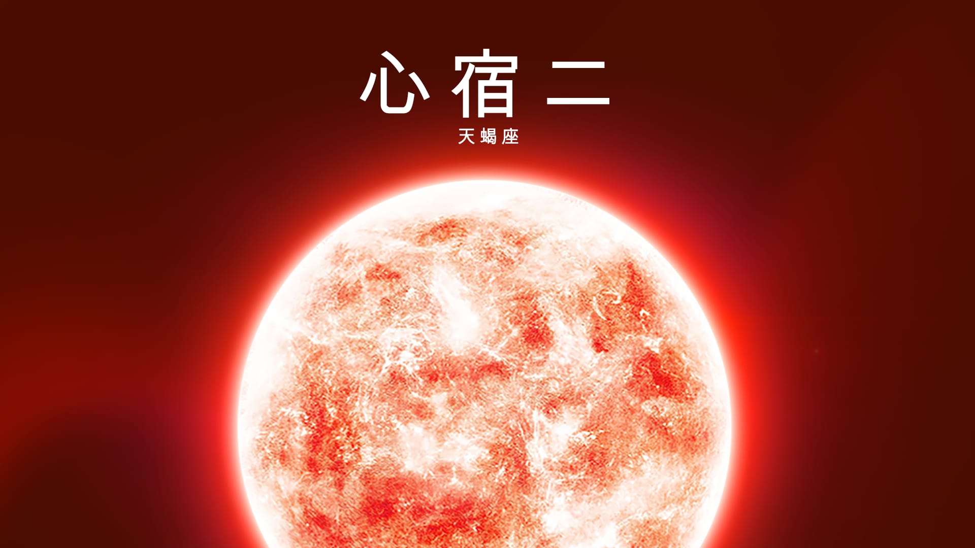 心宿二