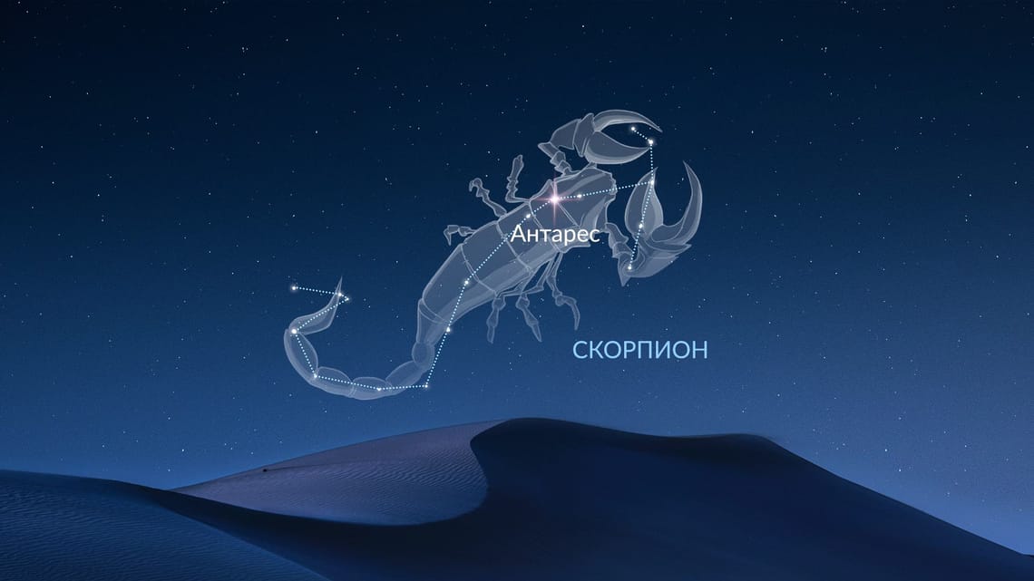 Звезда Антарес – ярчайшая звезда в созвездии Скорпиона | Антарес звезда ...