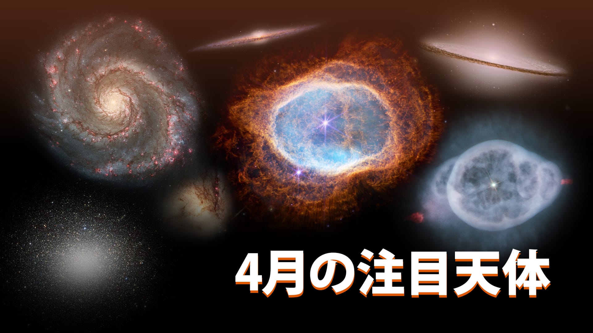 4月の注目天体