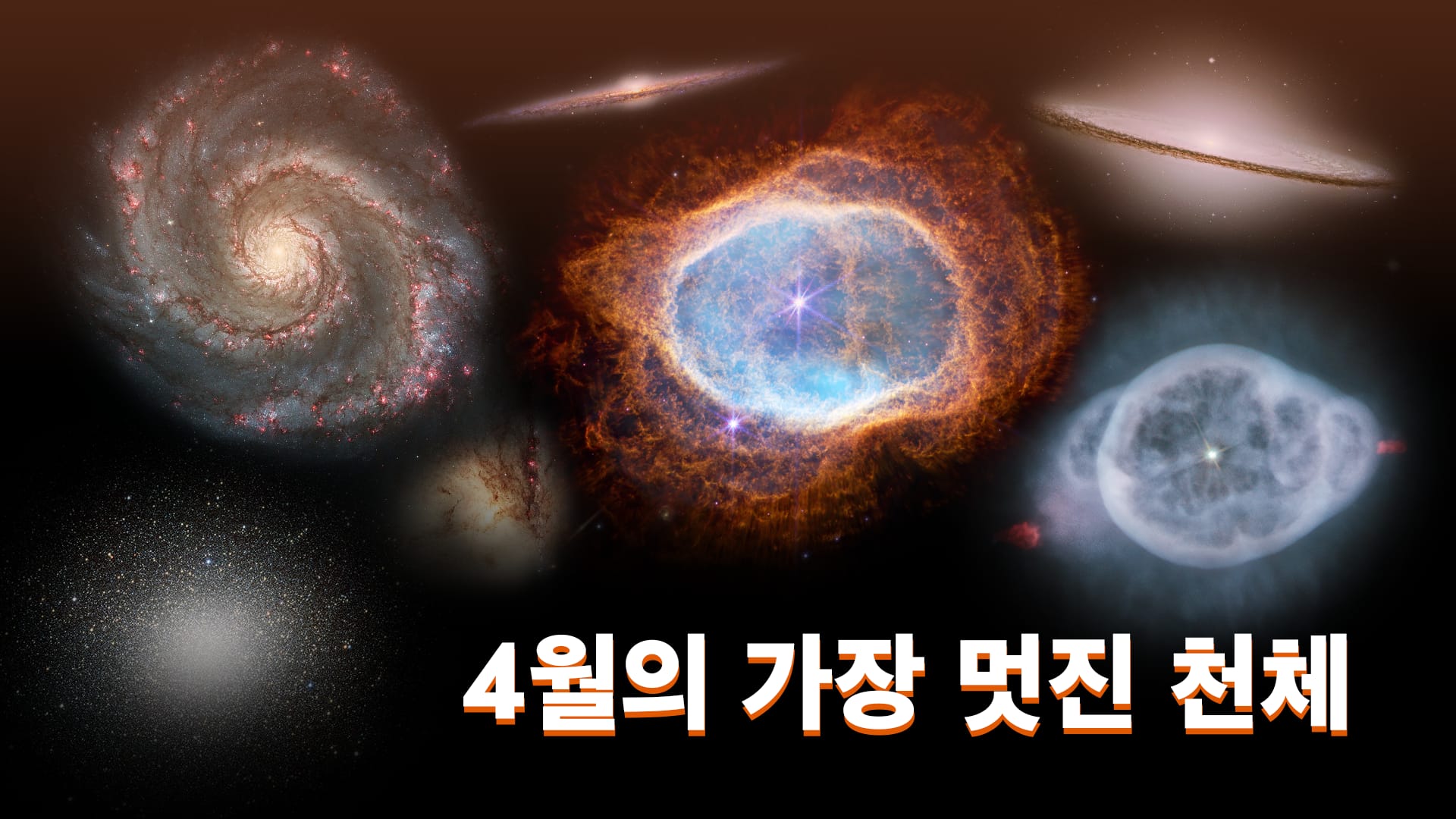 4월의 가장 멋진 천체