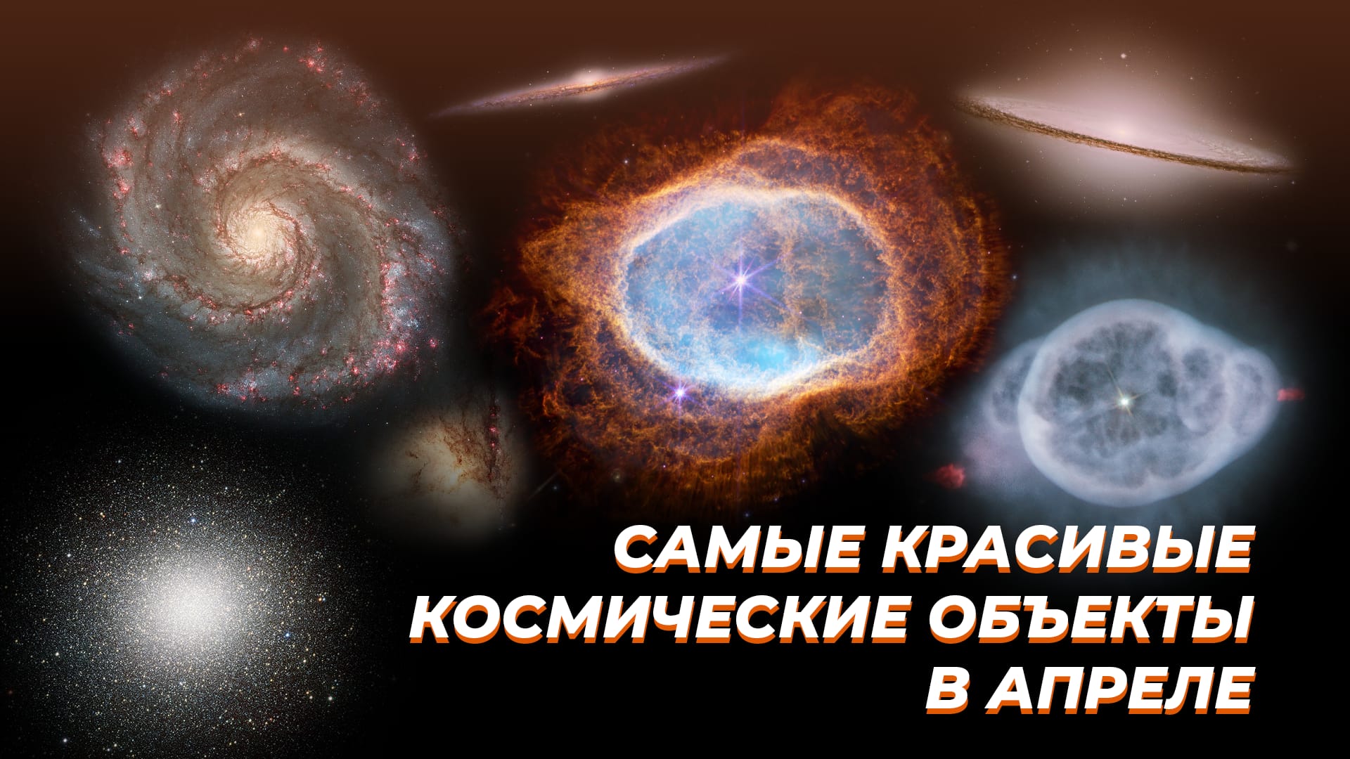 Самые красивые космические объекты в апреле