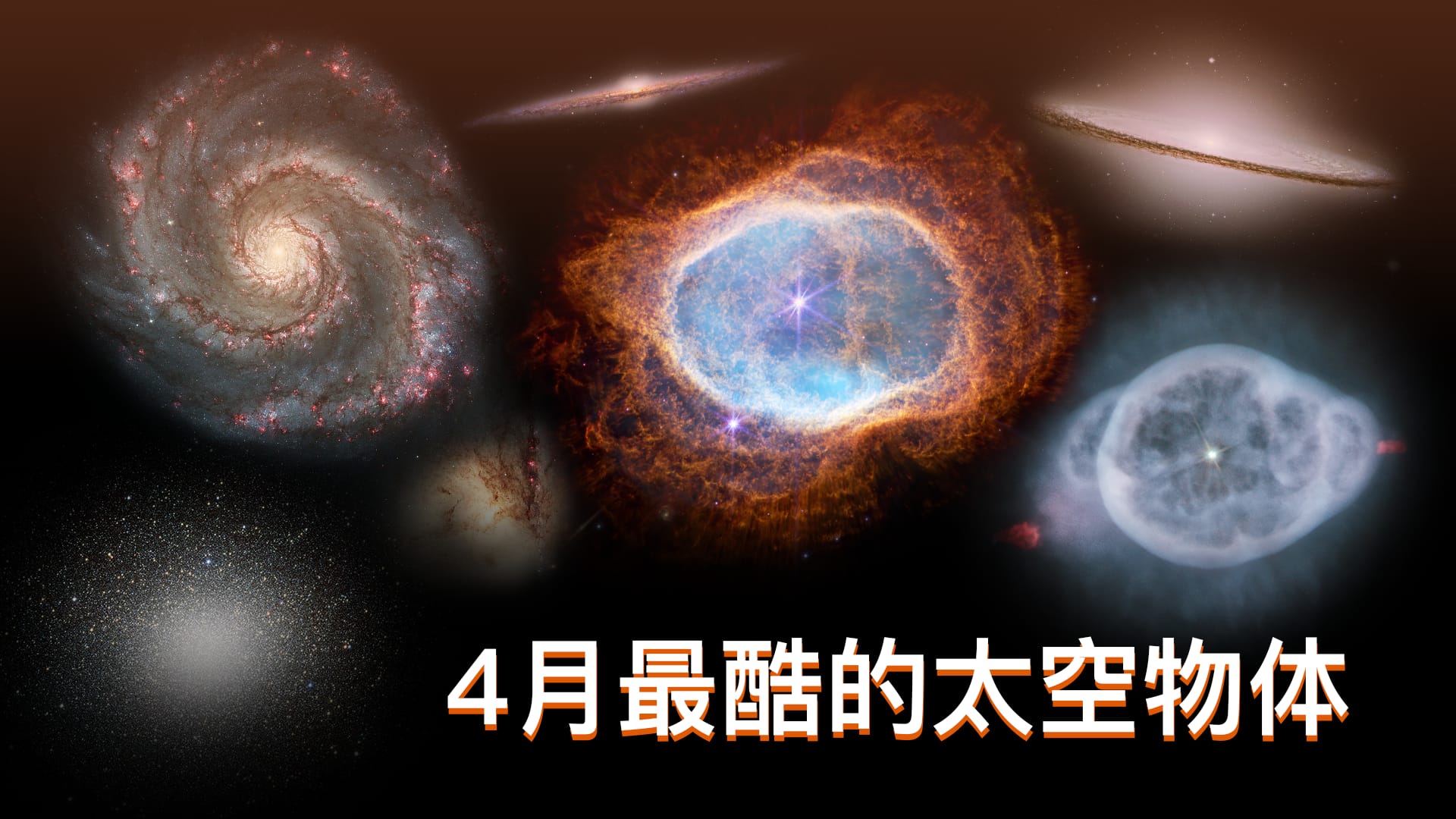 4月最酷的太空物体