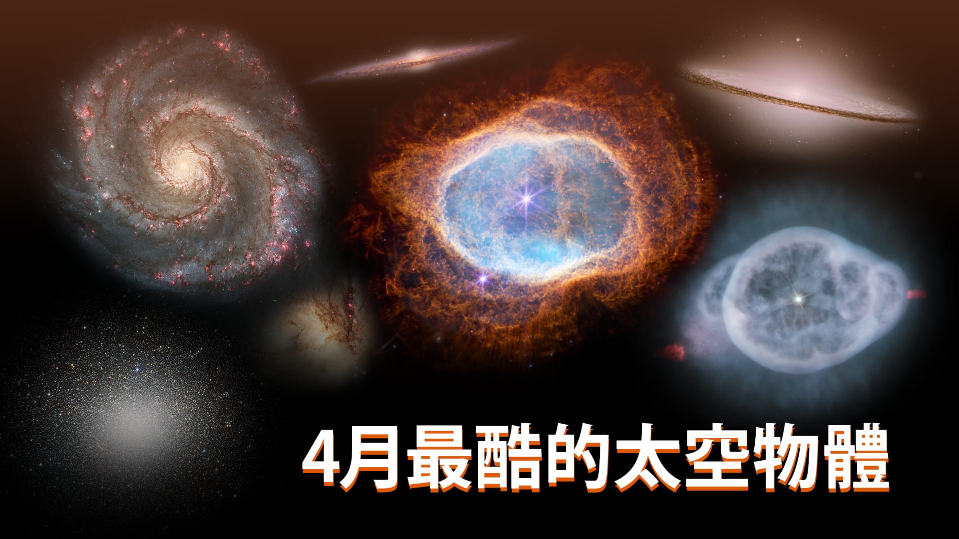 4月最酷的太空物體