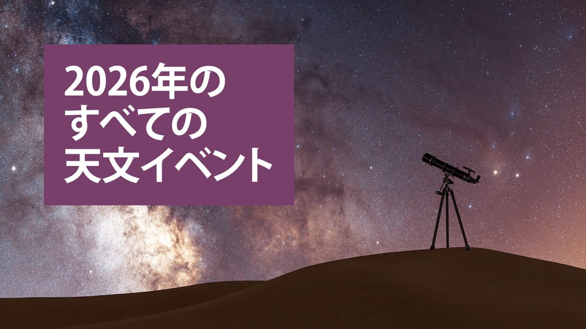天文カレンダー 2026 | 天体イベント | 星カレンダー | 天体ショー