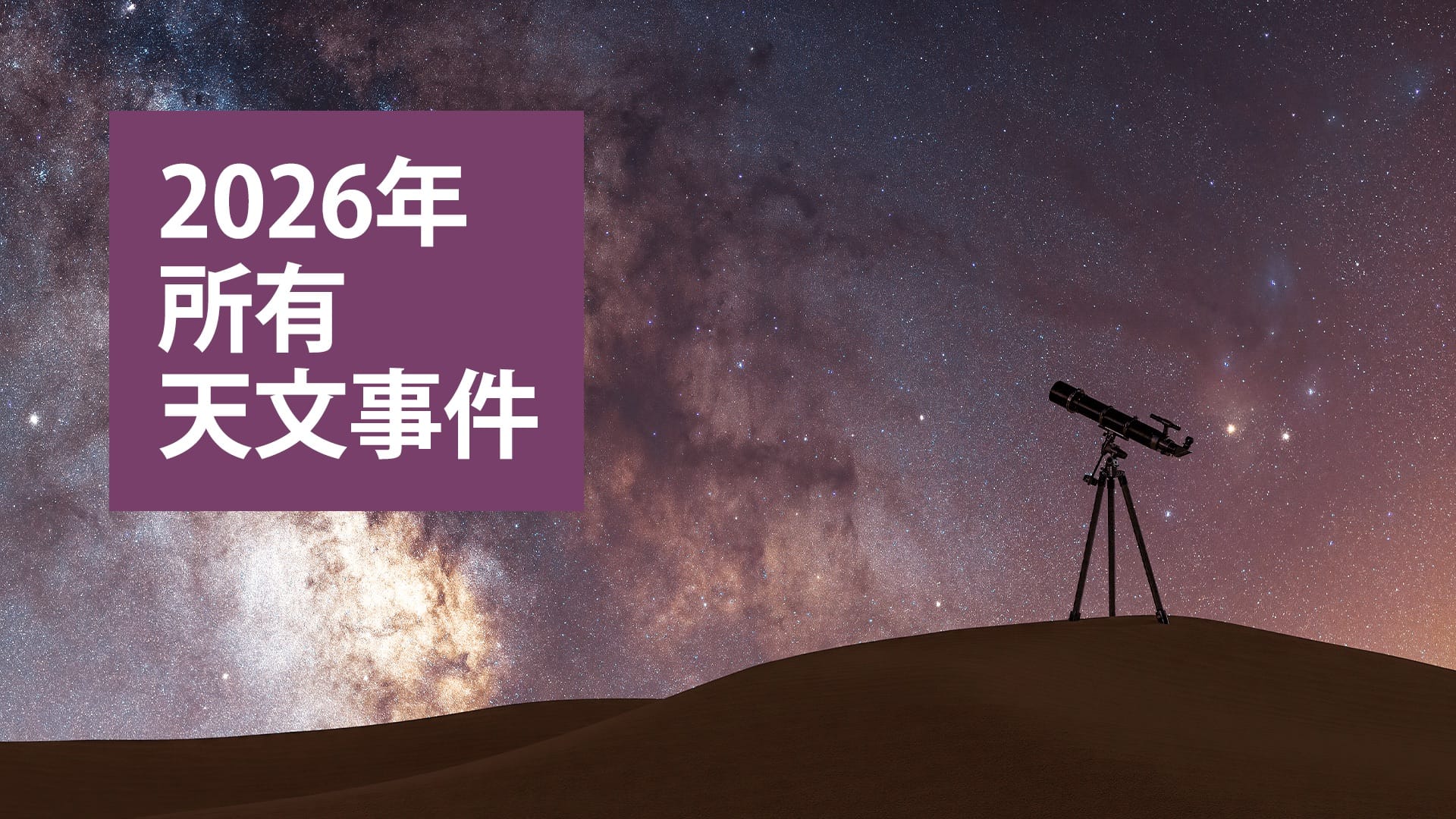 Astronomy Calendar 2026