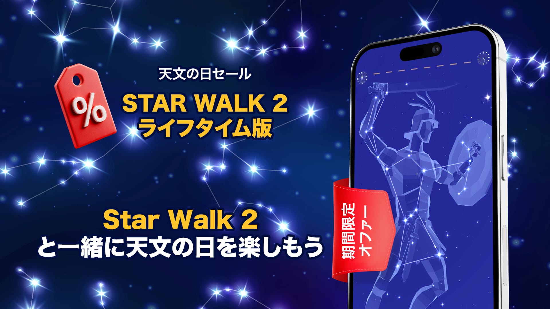 Star Walk 2 — 天文学の日