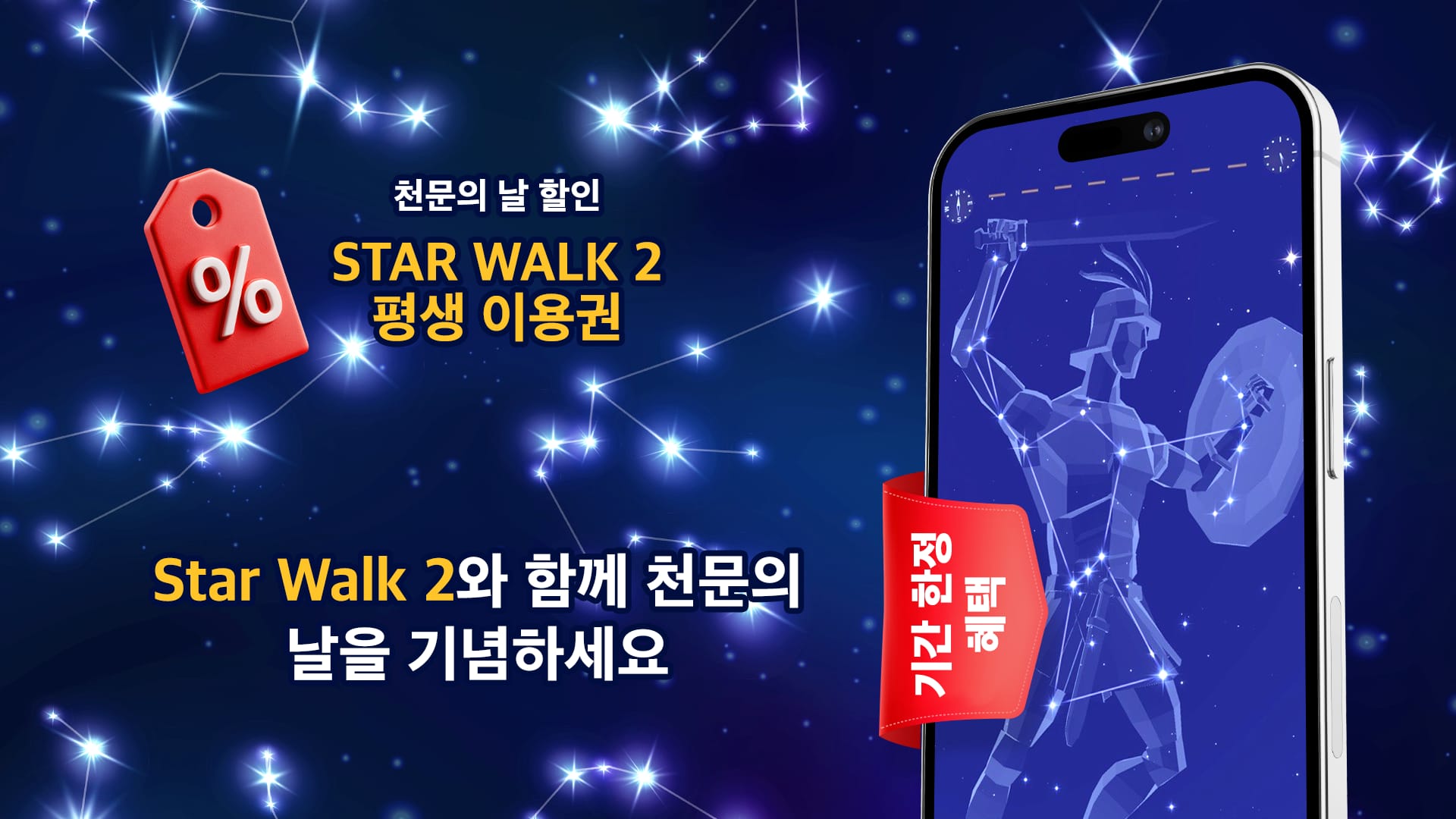 Star Walk 2와 천문의 날