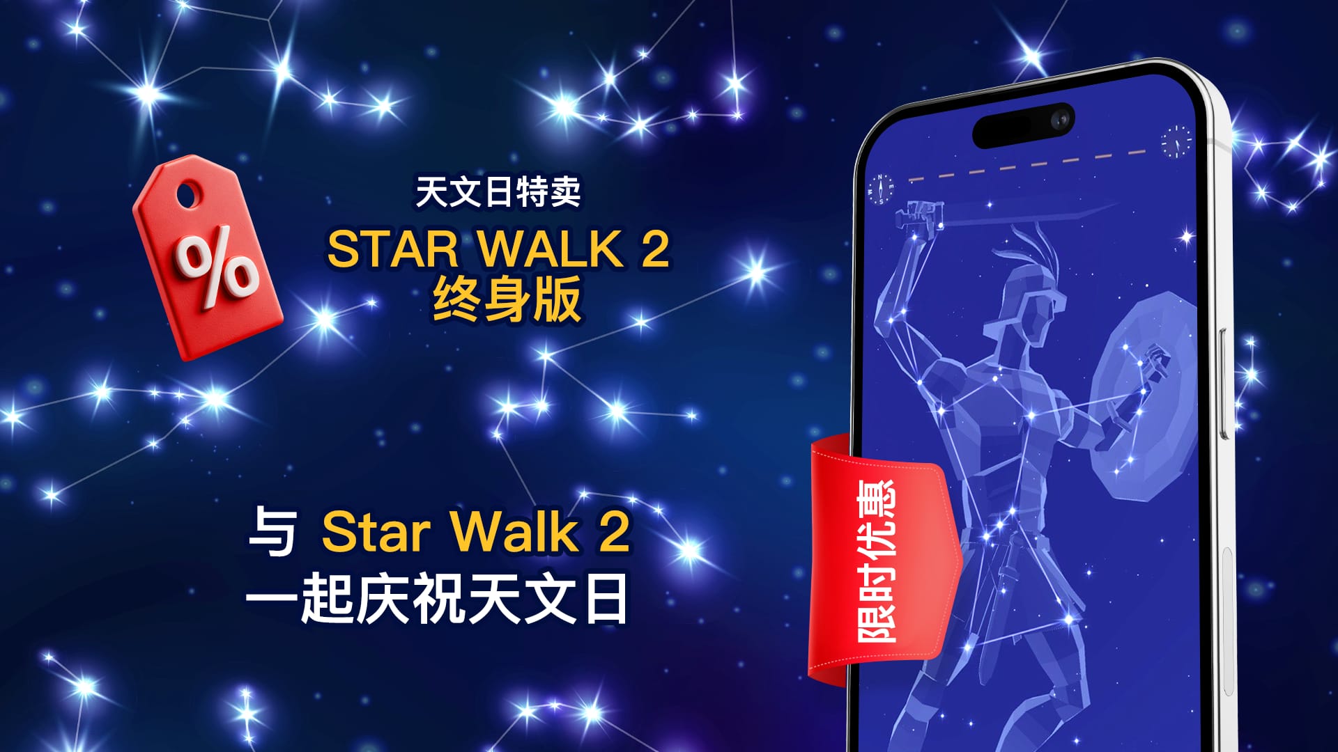 Star Walk 2 与天文日