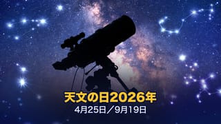 2026年の天文の日