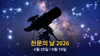 2026년 천문학의 날 날짜