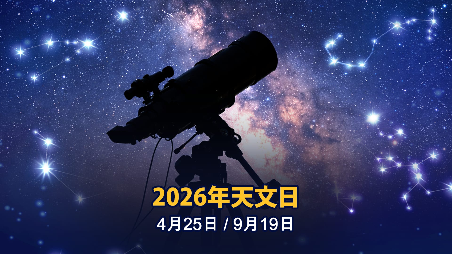 天文日