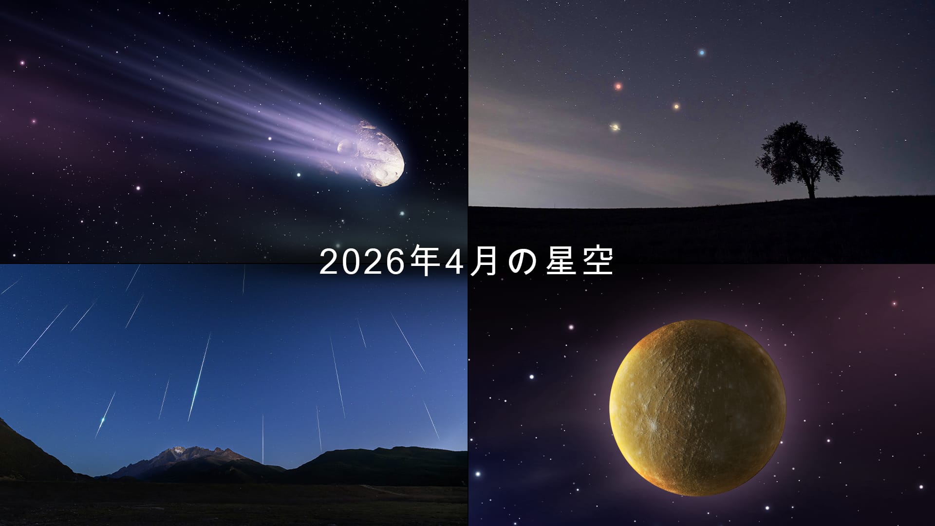 2026年4月の星空:今月見られるもの