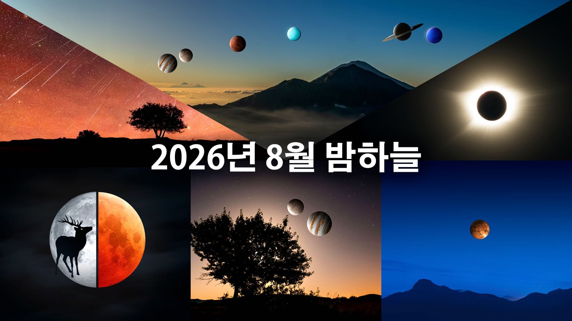 2026년 8월 천문 현상