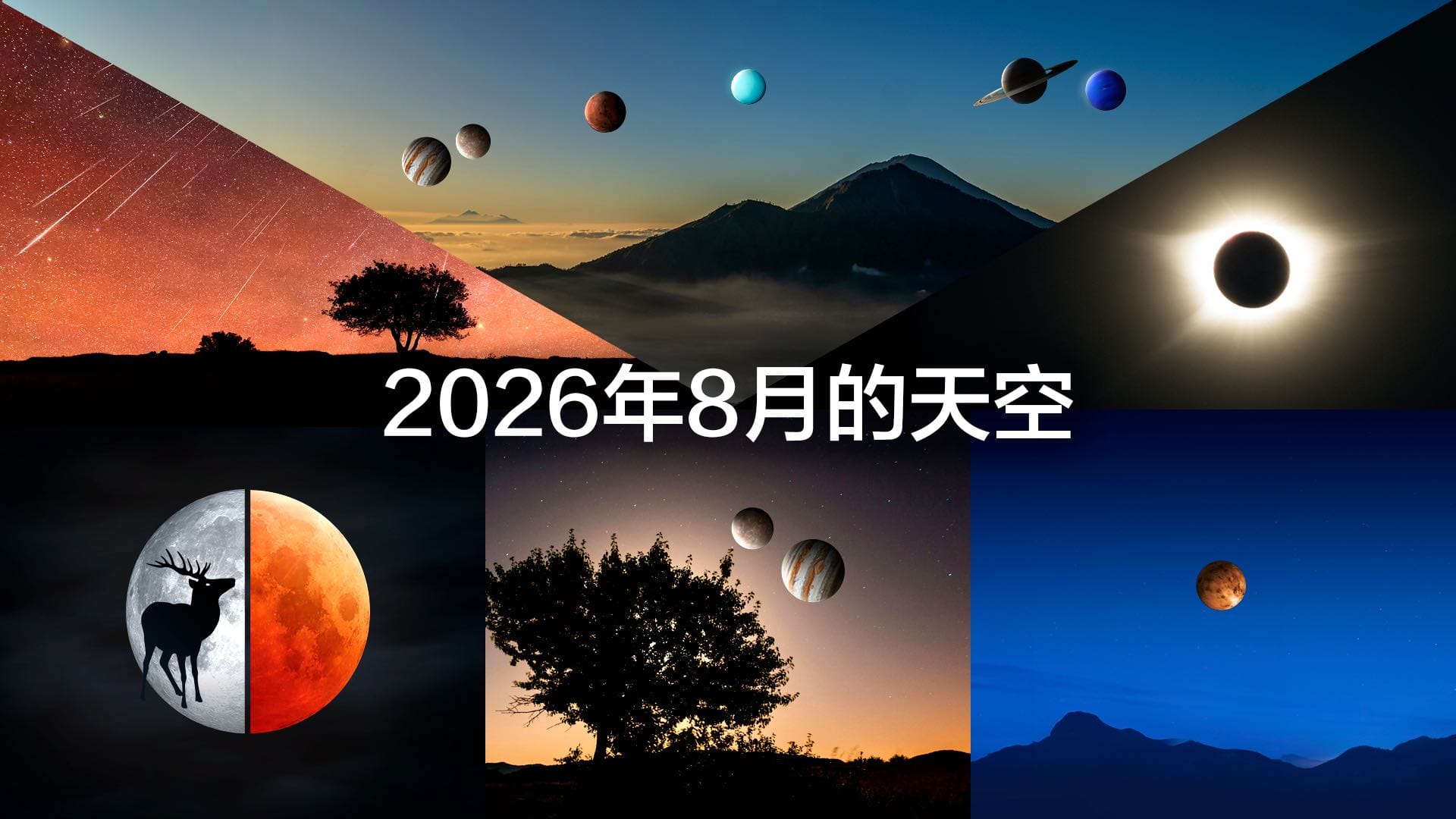 2026年8月星空