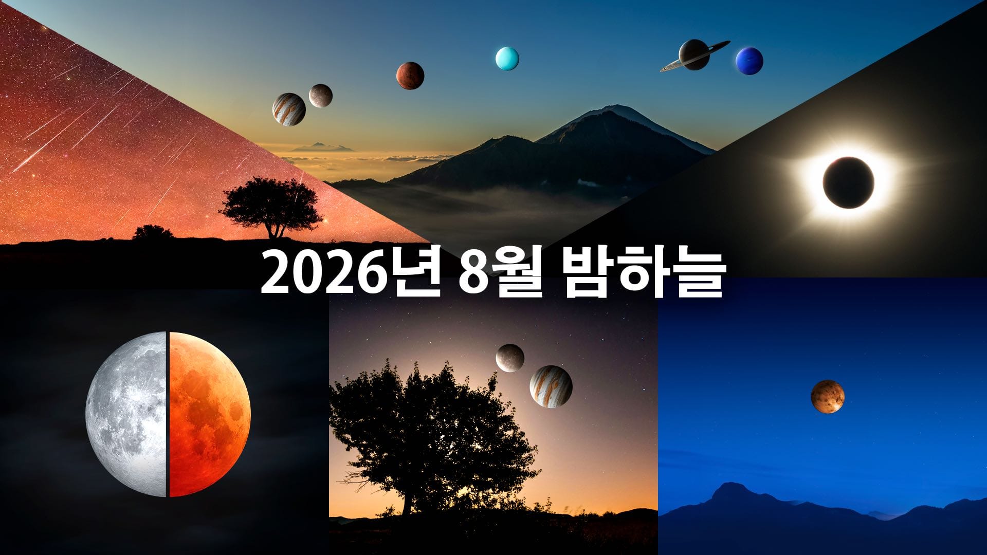 2026년 8월 천문 현상