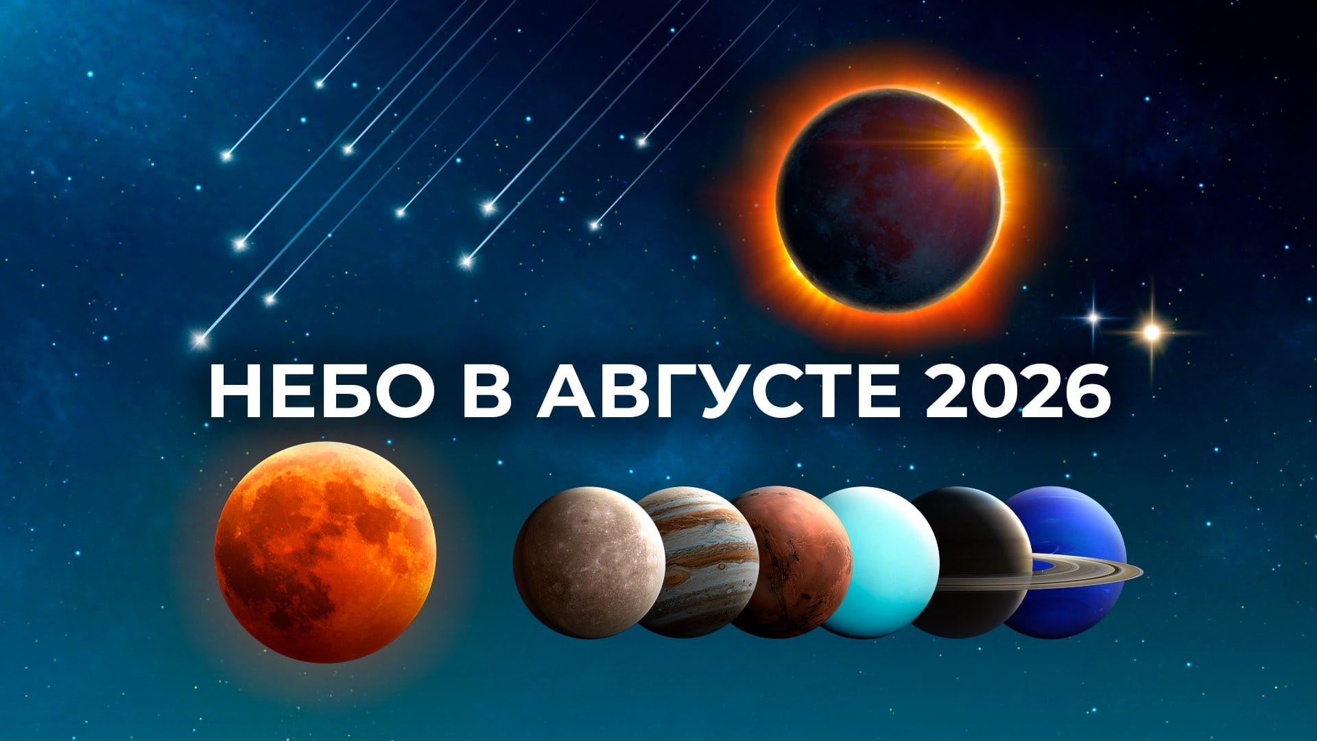 Астрономические события в августе 2026