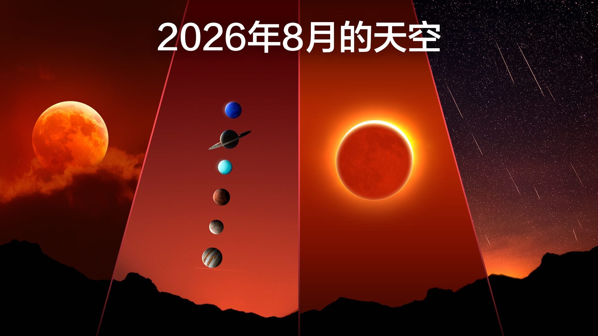 2026年8月星空