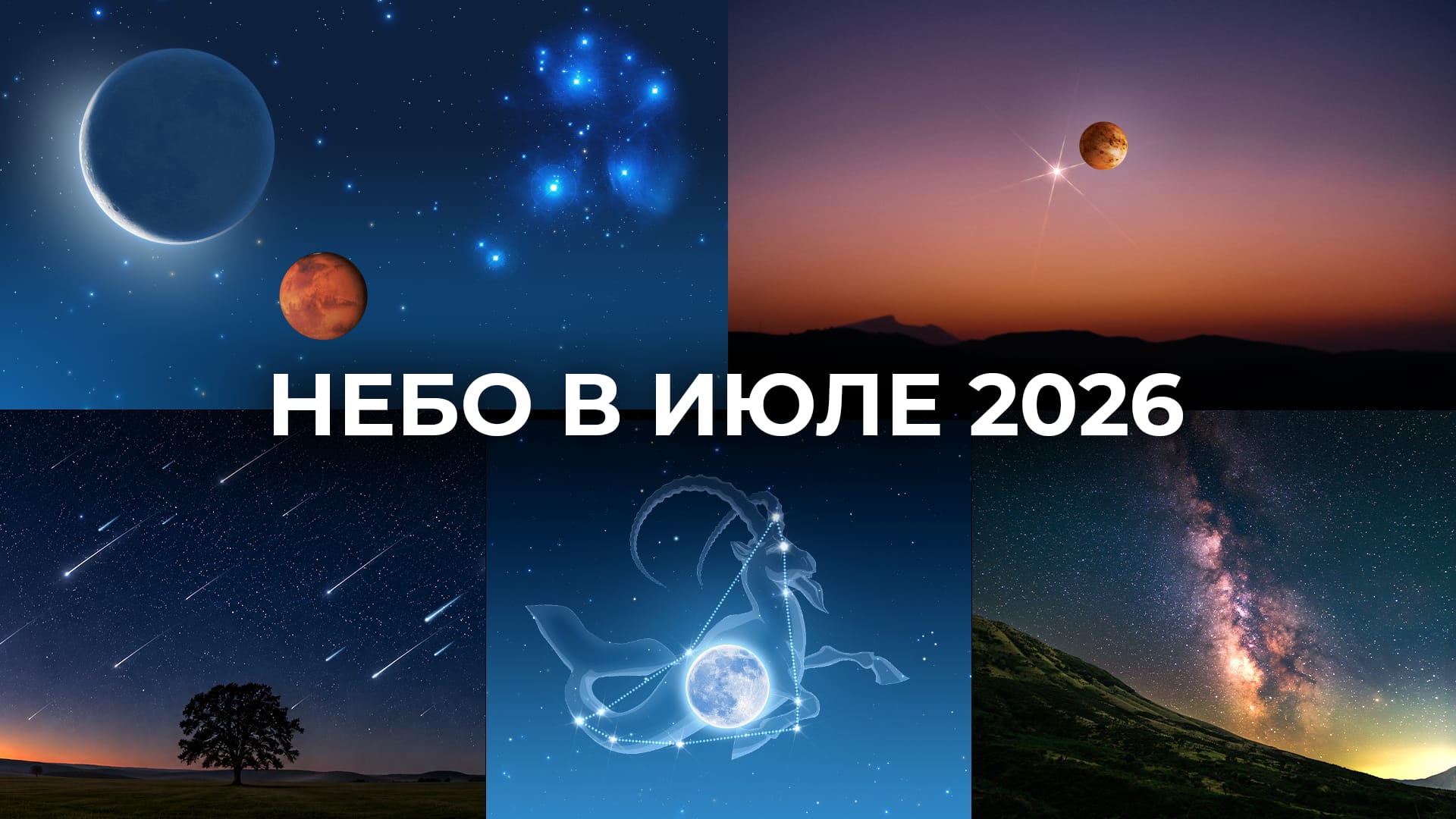 Астрономические события в июле 2026 года