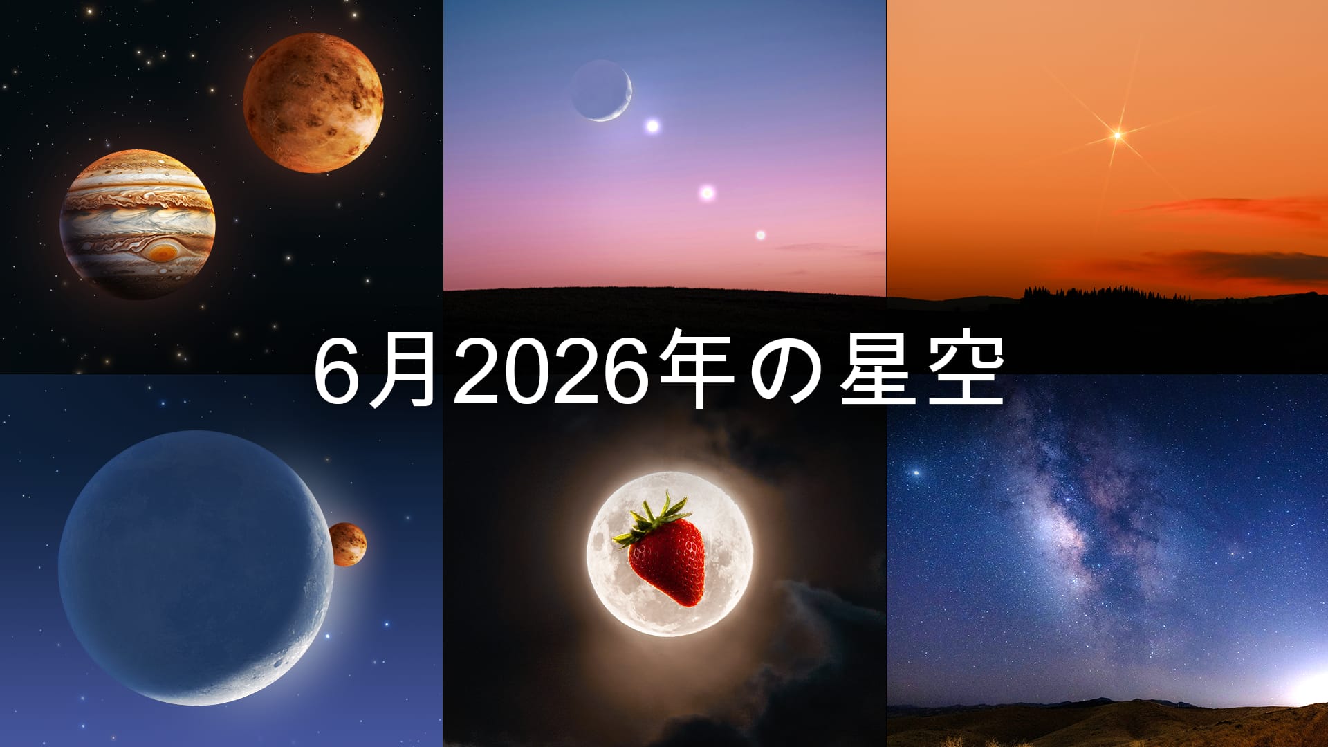 2026年6月の天文イベント