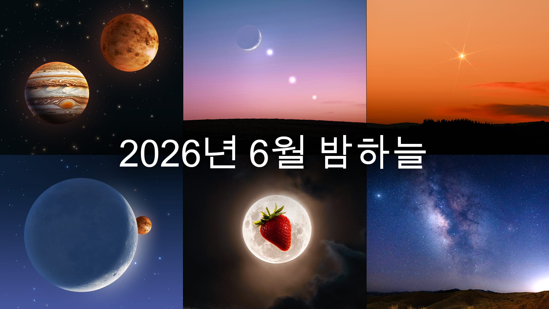 2026년 6월 천문 현상