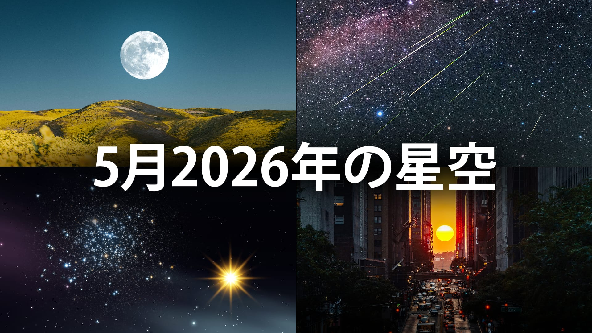 2026年5月の天文現象