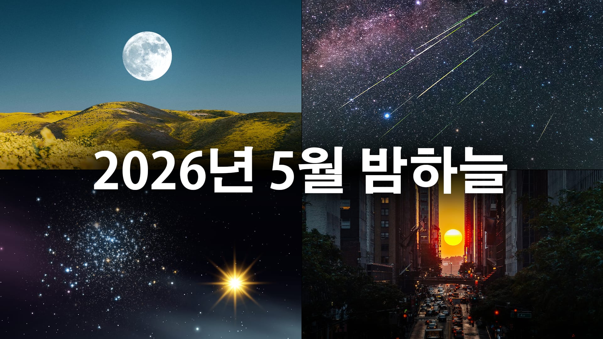 2026년 5월 천문 현상