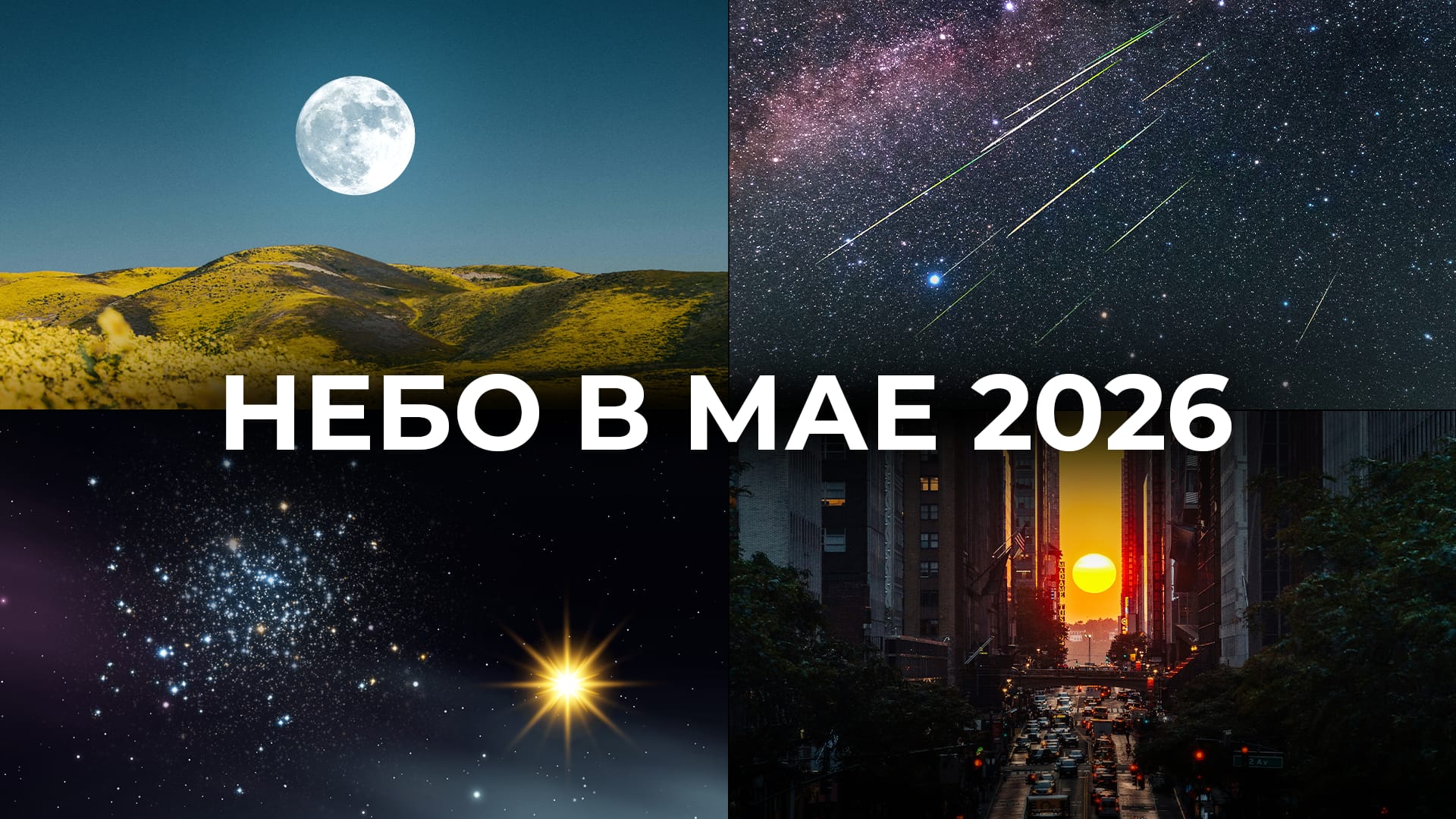 Астрономические события в мае 2026 года
