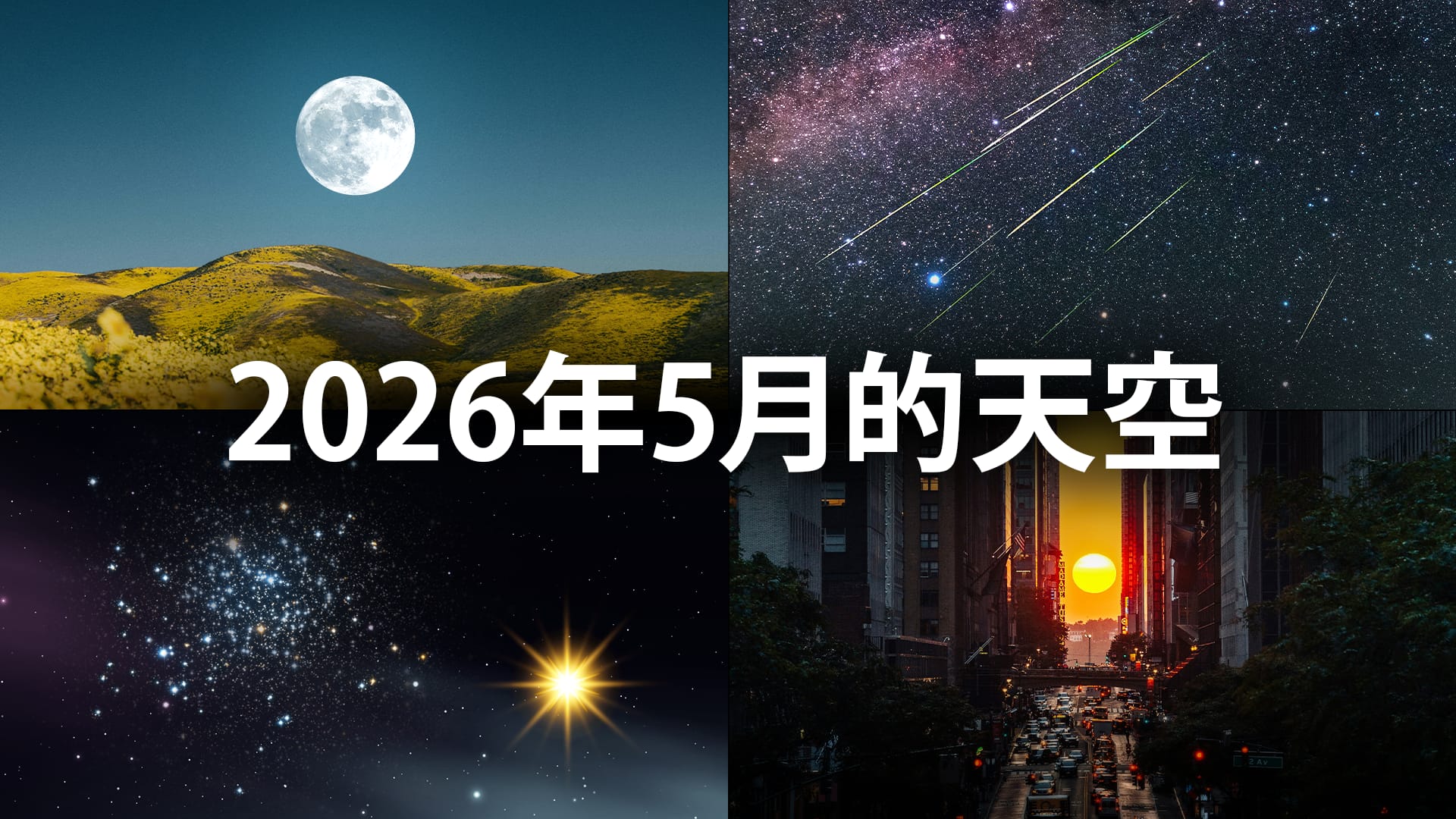 2026年5月天文事件