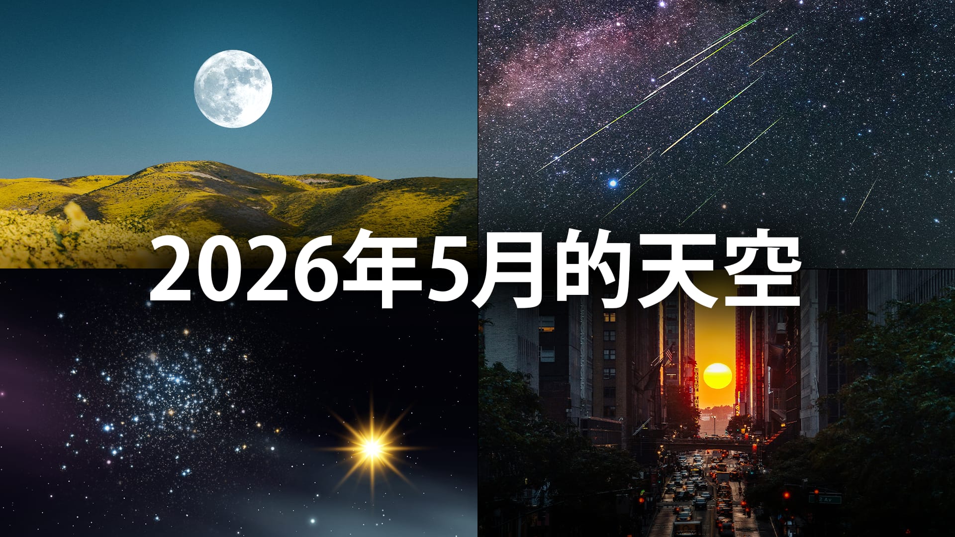 2026年5月天文事件