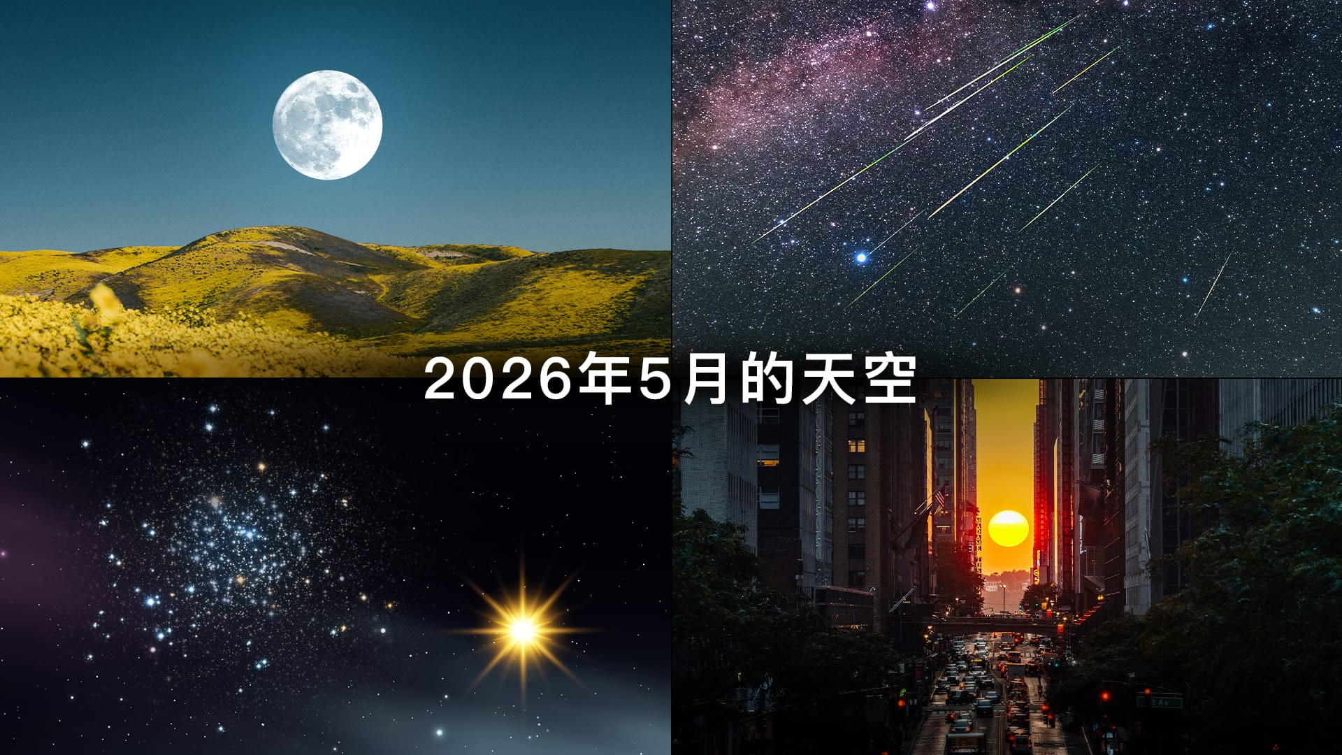2026年5月天文事件