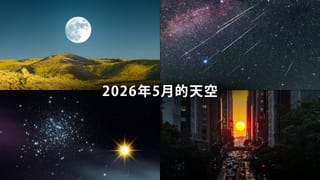 2026年5月天文事件