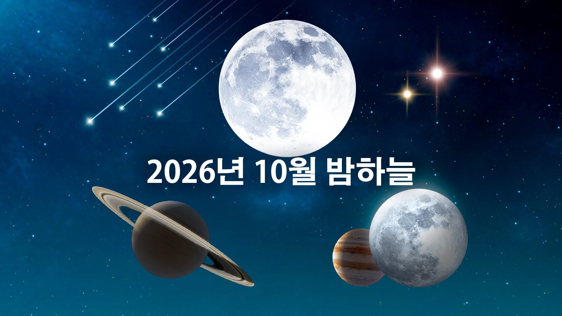 2026년 10월 밤하늘