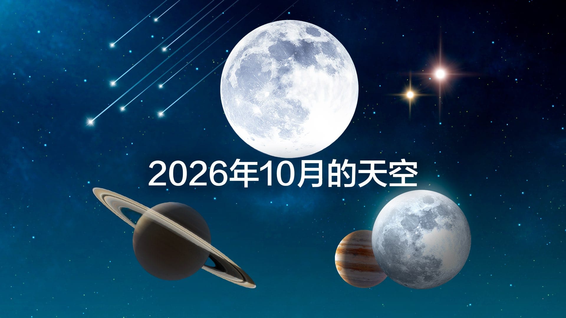 2026年10月的天空