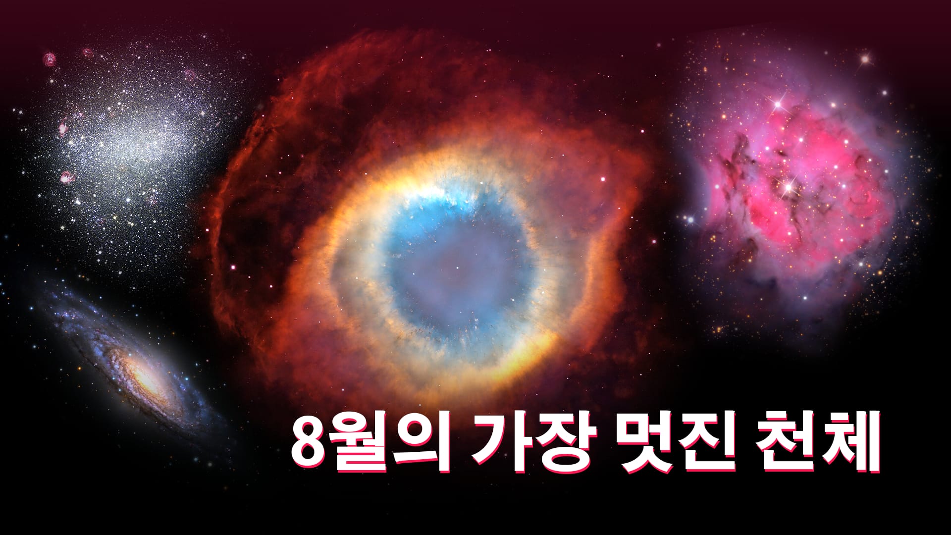 8월의 가장 멋진 천체