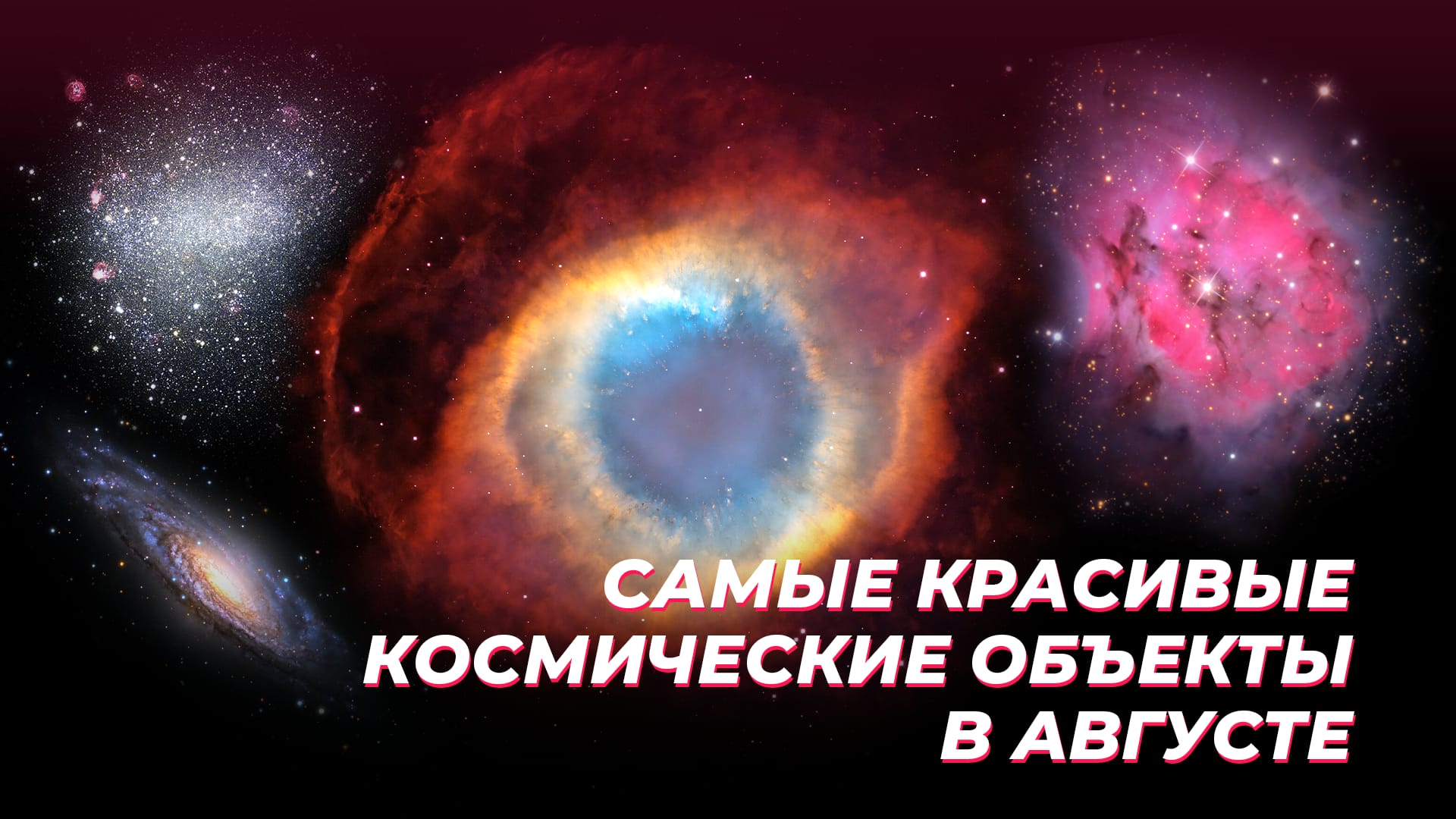 Самые красивые космические объекты в августе