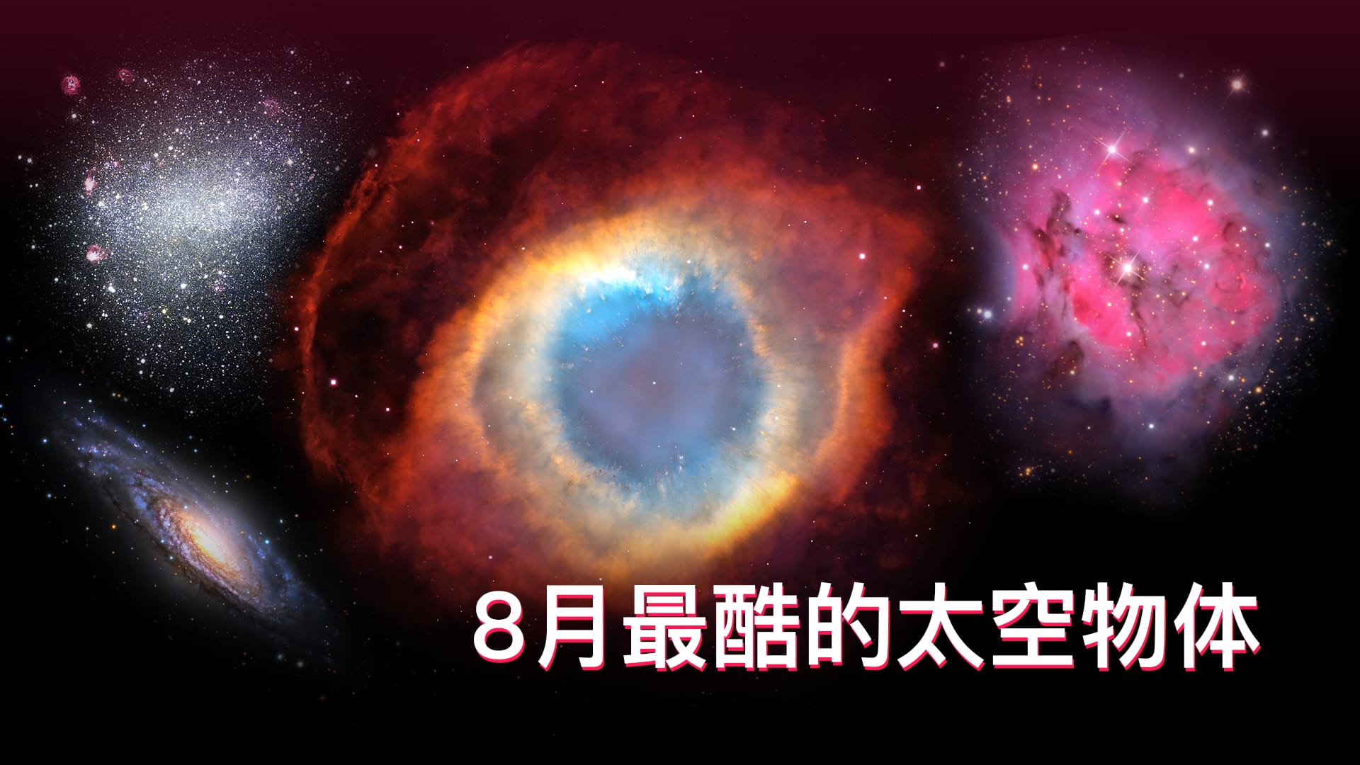 8月最酷的太空物体
