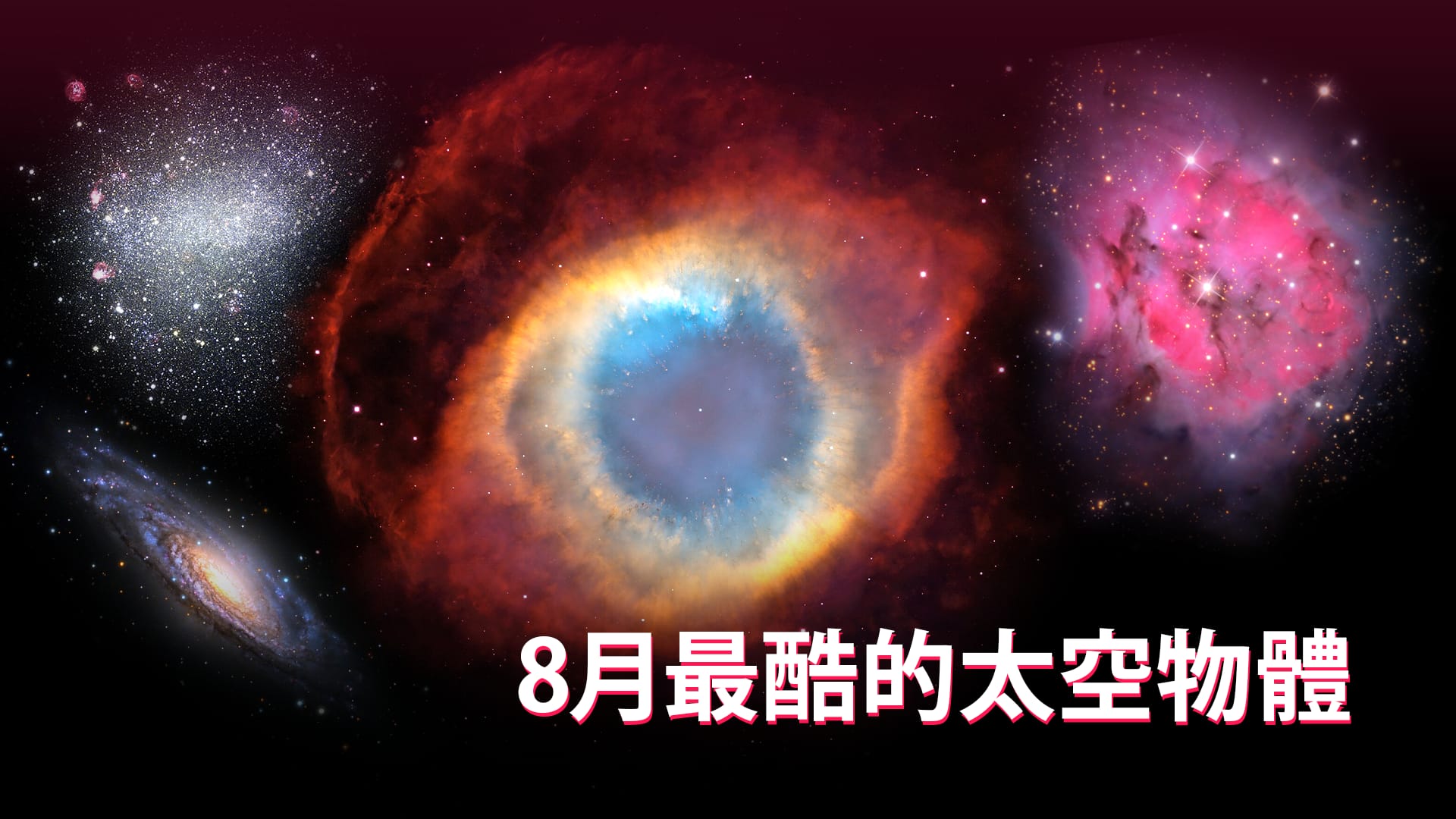 8月最酷的太空物體