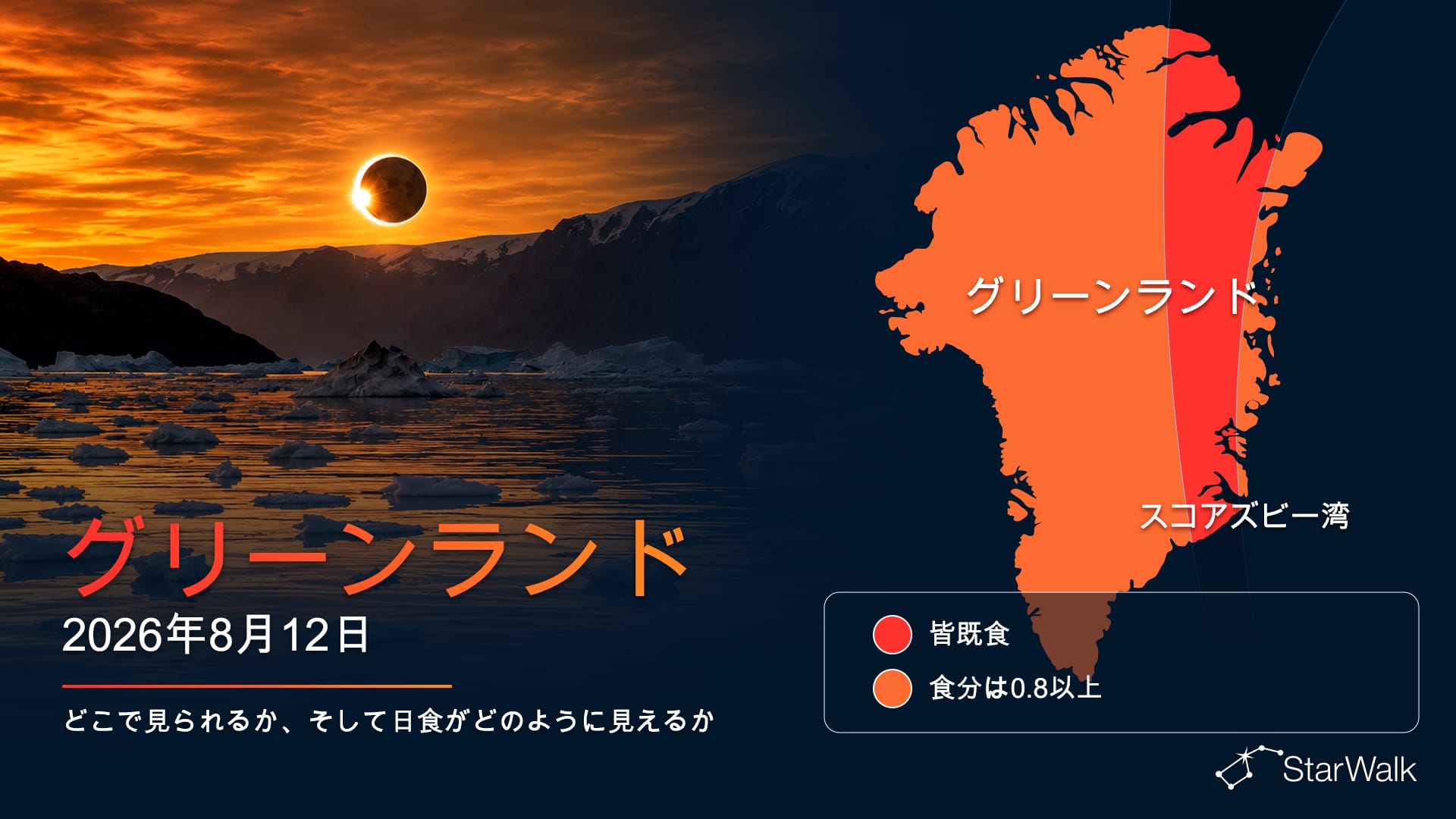 2026年8月12日の皆既日食の経路(グリーンランド・スコルズビー湾周辺)