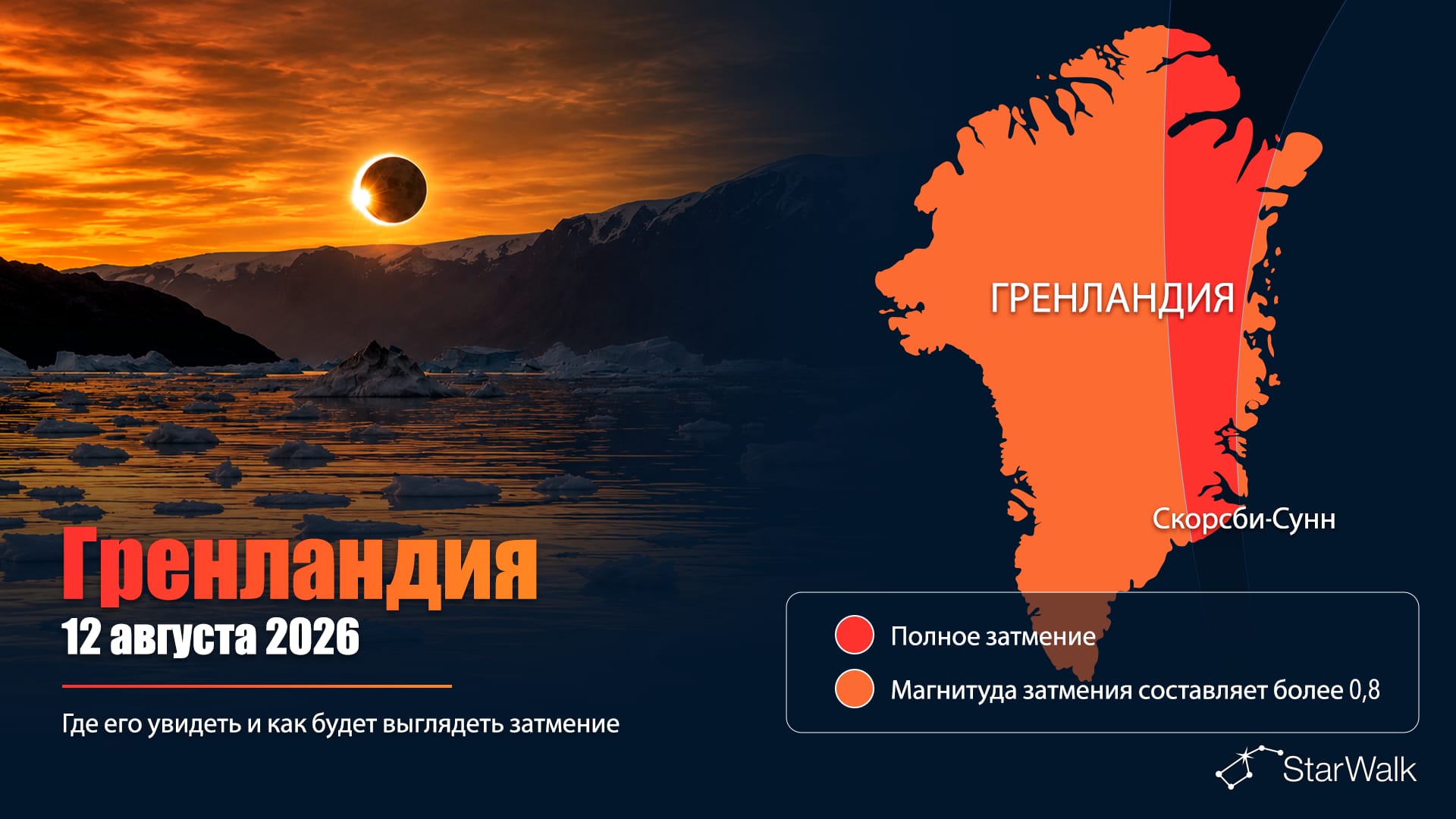 Карта полного солнечного затмения 12 августа 2026 года через Гренландию и фьорд Скорсбисунн