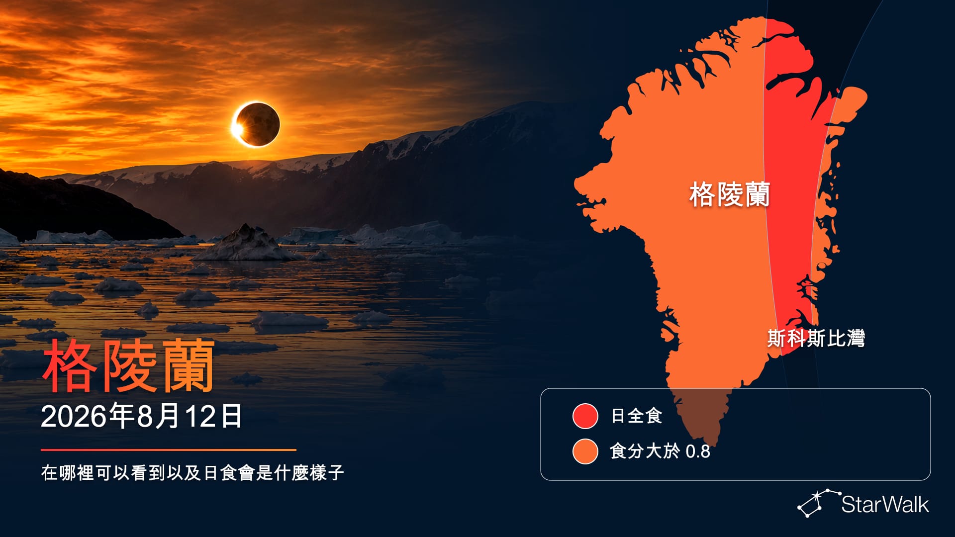 2026年8月12日穿過格陵蘭和斯科斯比松的日全食路徑地圖