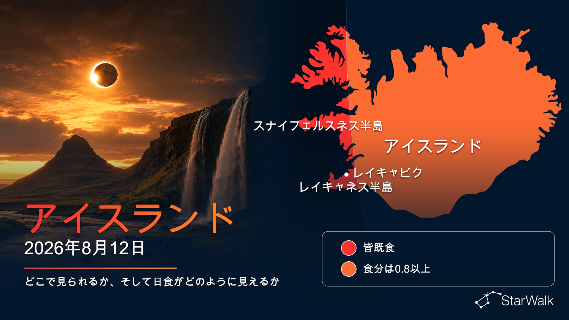 2026年8月12日の皆既日食の経路(アイスランド西部)