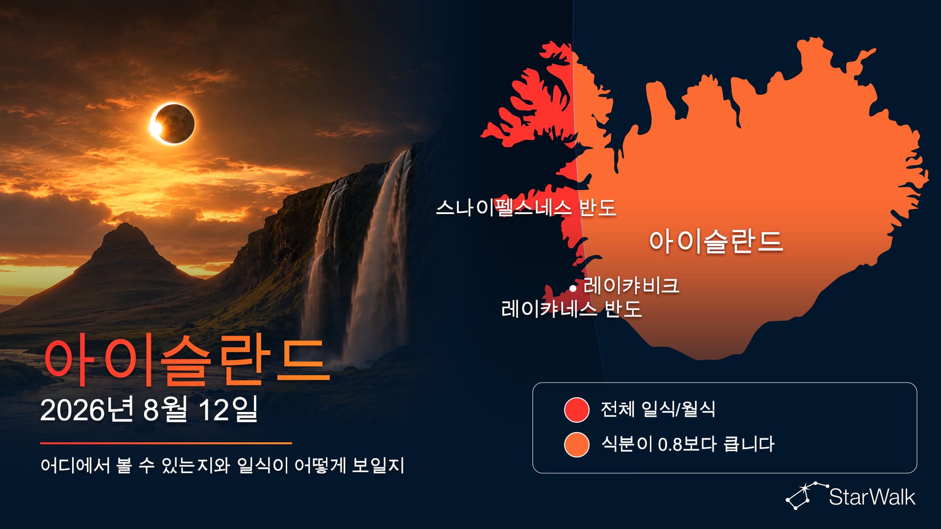 아이슬란드 서부를 지나는 2026년 8월 12일 개기일식 경로 지도