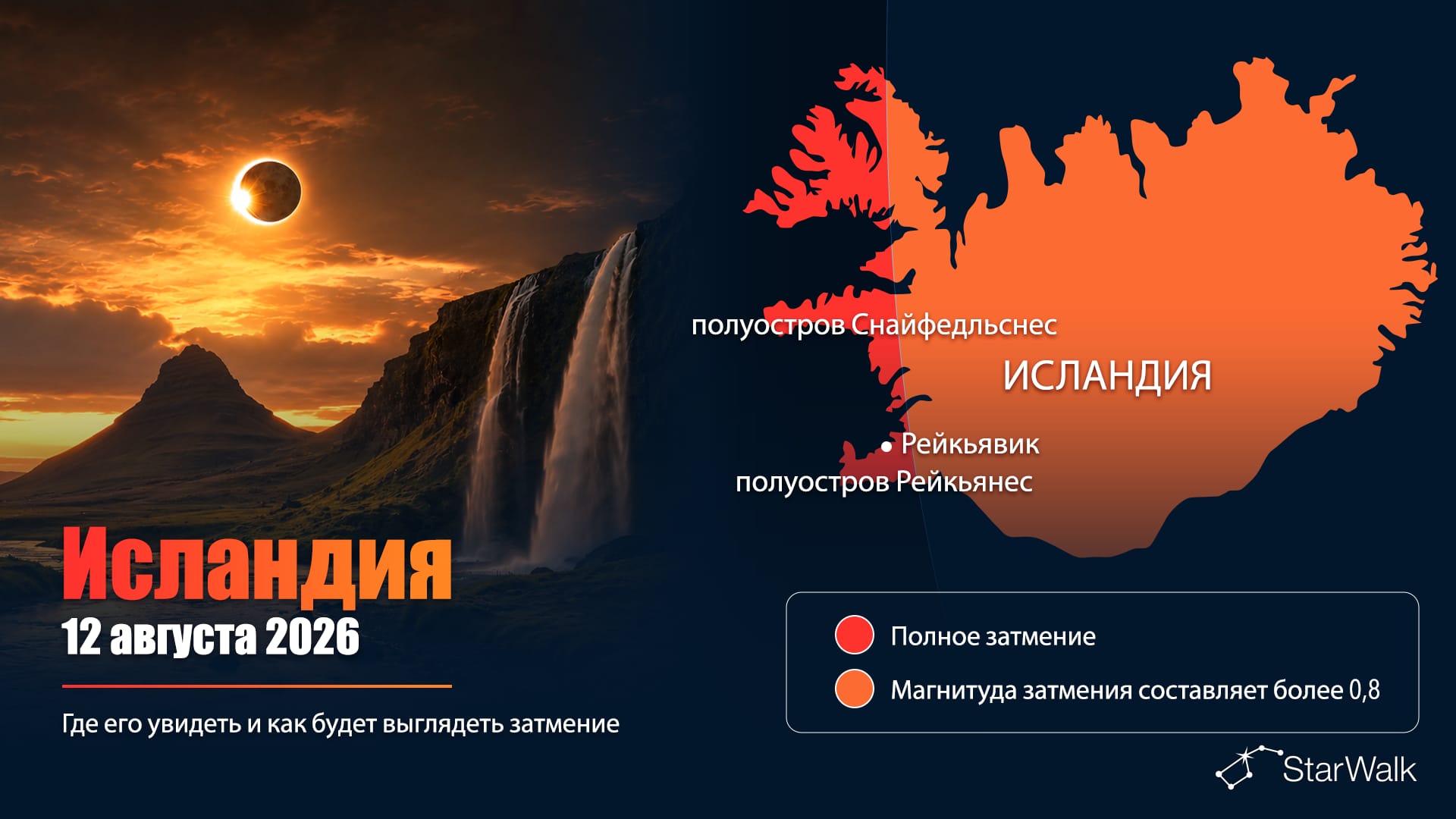 Карта полного солнечного затмения 12 августа 2026 года через западную Исландию